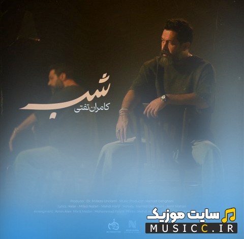 دانلود اهنگ شب اثر کامران تفتی همراه متن